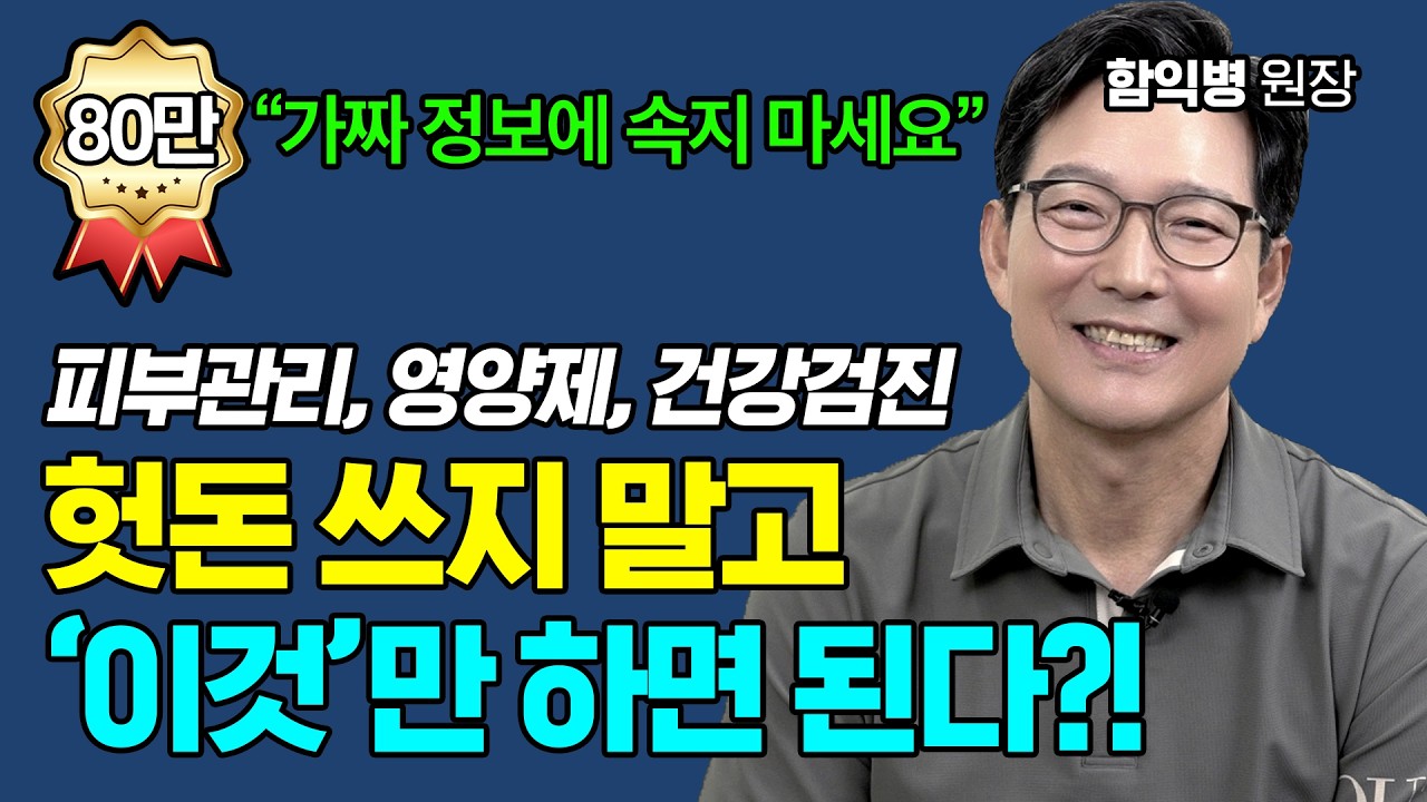 피부 노화, 잡티 제거, 건강관리를 위해 시간과 돈 낭비하지 마세요! 풀버전 [함익병 원장]