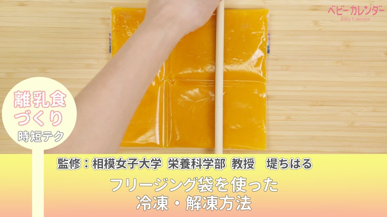  【 時短テク】フリージング袋を使った冷凍・解凍方法あんしん、やさしい 最新 離乳食オールガイド /ベビーカレンダー