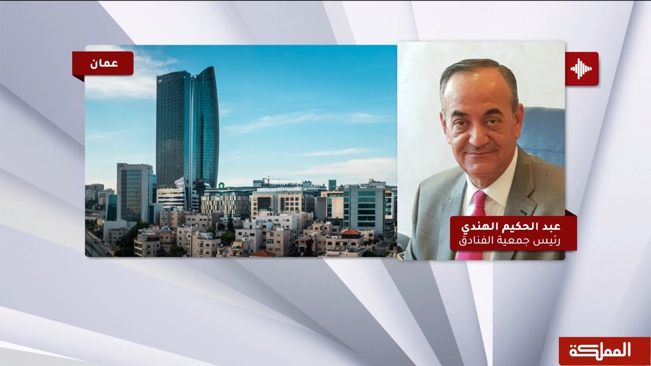 جمعية الفنادق الأردنية للمملكة: 95% من العاملين في القطاع الفندقي في البحر الميت تلقوا اللقاح