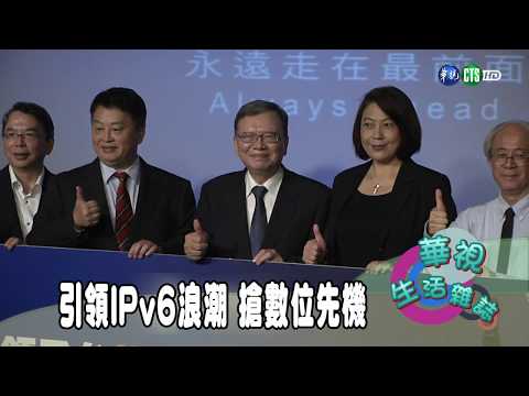 引領IPv6浪潮 搶數位先機