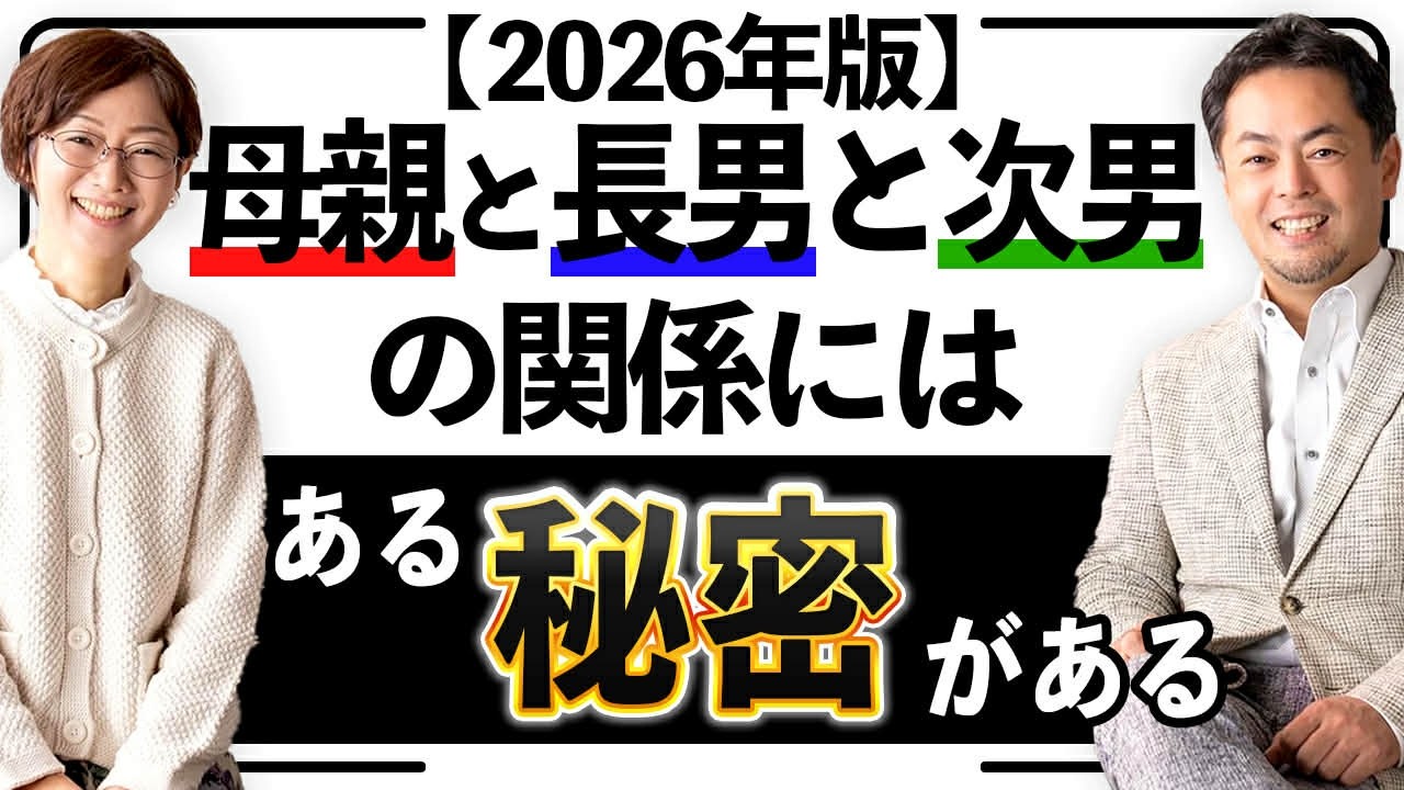 2026年版　「母親と長男と次男の法則」を知ると子育てが断然楽になる！