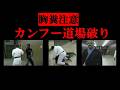 Words You Should Never Search Kung Fu Dojo Storming The Dark Side Of American Karate Marti