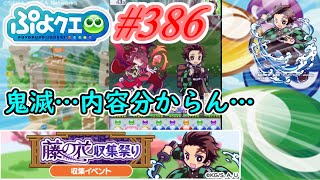 【ぷよクエ】最近のアニメ見なさ過ぎて話の内容が全く分かりません…#386【藤の花収集祭り!!】