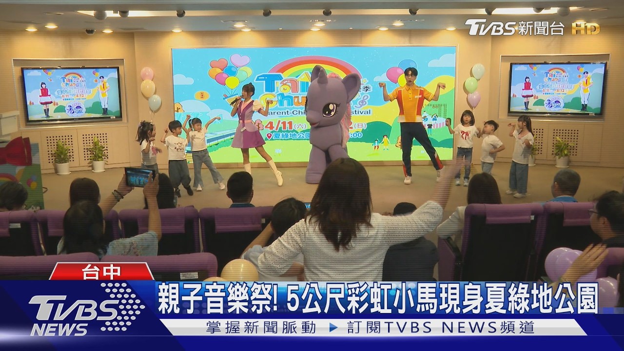彩虹小馬來了! 台中親子音樂祭4/11-12登場