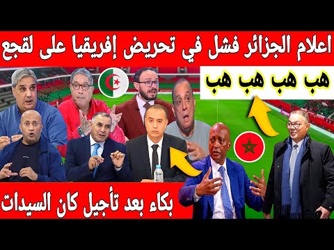 أكبر تبهديلة فالعالم اعلام الجزائر فشل في تحريض إفريقيا على لقجع ..الكاف يصفع الجزائر من جديد 