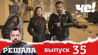 Решала 4 сезон. Выпуск 35