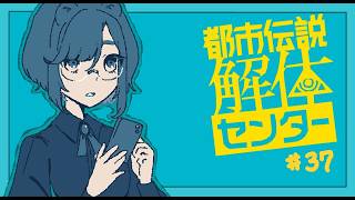 【実況プレイ】解体、する！自分そっくりの人間と相対した事はあるか【都市伝説解体センター】＃３７