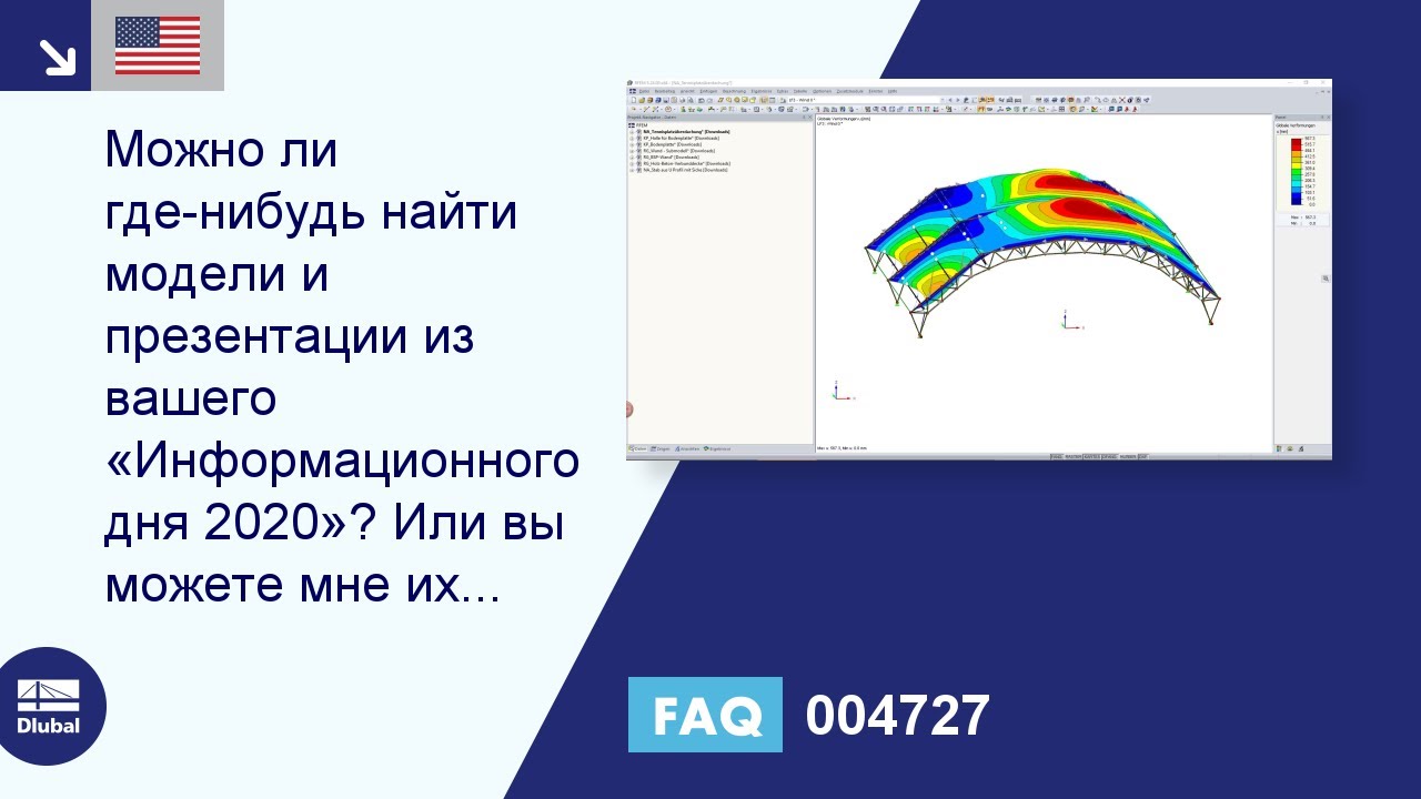 FAQ 004727 | Находятся ли в свободном доступе модели и презентации информационного дня 2020 и можете ли вы их прислать ...