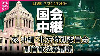 【リプレイ】副首都法案について審議　参議院  沖縄・北方問題及び地方に関する特別委員会 ──政治ニュースライブ【2026年7月24日午後】（日テレNEWS LIVE）