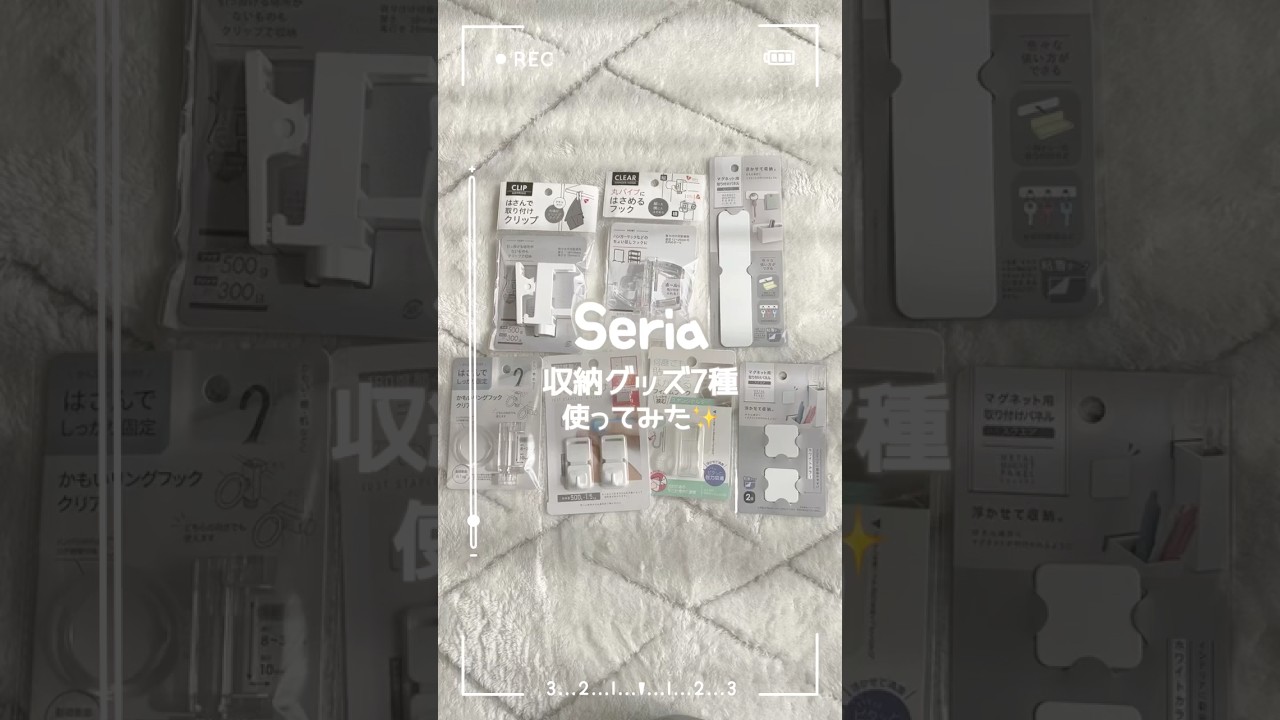 【最新】セリアで気になった収納グッズ7種の使用感はこちら💁🏻‍♀️#100均