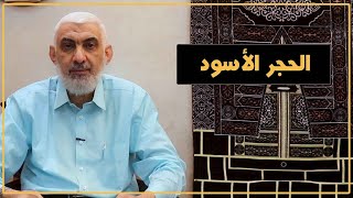 الحجر الأسود | قصة الكعبة المشرفة [05] image
