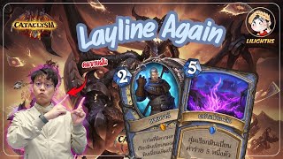 🔴 LilightHS | Layline Mage Again ถ้าห่มผ้าเองแล้วมันไม่หนาว | Hearthstone