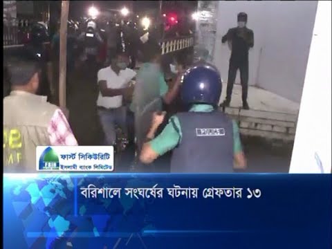 বরিশালে সংঘর্ষের ঘটনায় আটক ১৩