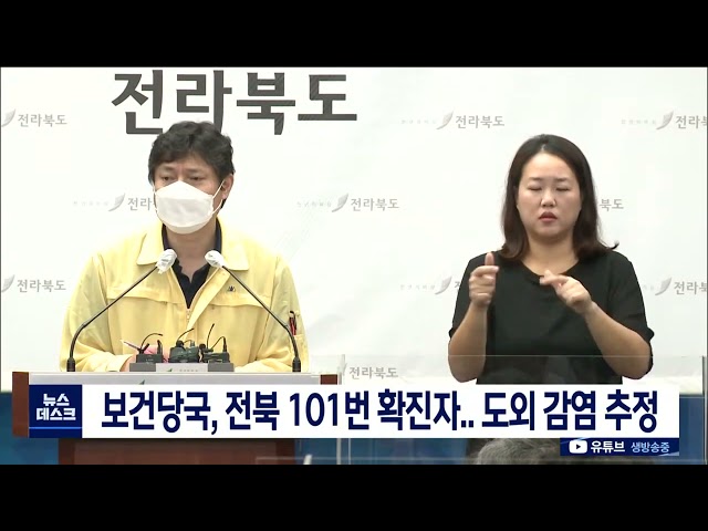 전북 101번 확진자 서울 방문 사실 확인