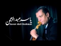 الموسيقار ياسر عبد الرحمن - العراق | Iraq - Yasser Abdelrahman mp3