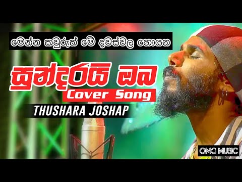 Sundarai Oba Cover Thushara Joshap | Akila Vimanga (මතක ) Sundarai Oba Jo | Sundarai oba Thushara