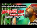 Sundarai Oba Cover Thushara Joshap Akila Vimanga මතක Sundarai Oba Jo Sundarai Oba Thushara