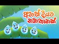 අහස් දියට නවාතැනක් A Home For Falling Rain