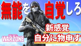 【COD:WZ】メンタルが弱く人格に難がある実況者の配信がひどいらしい【WAZONE切抜き】