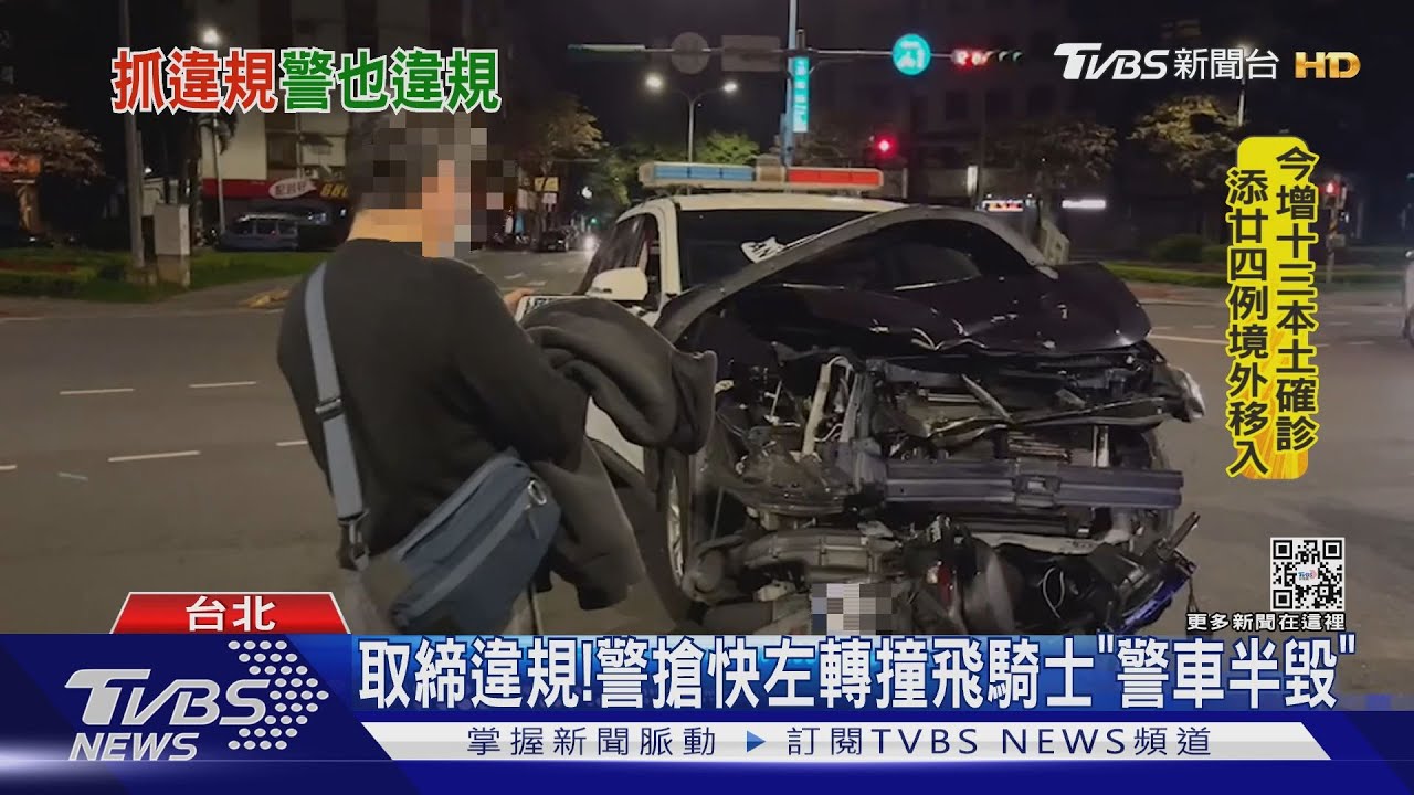 取締違規!警搶快左轉撞飛騎士「警車半毀」