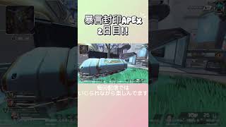 2日目APEX!!2日目にして暴言が...#apexlegends #配信切り抜き #運営さん大好き  #apexclips
