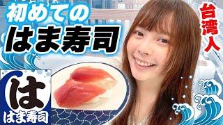 初めてはま寿司を食べた台湾人の反応がこちらです