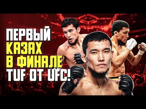 Казахстанец зажигает на реалити-шоу от UFC и запомнился Дане Уайту! Чем так хорош Алиби Идирис?