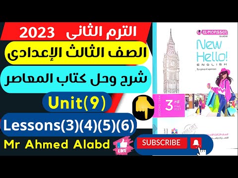 , title : 'شرح وحل كتاب المعاصر انجليزى الصف الثالث الإعدادى الترم الثانى 2023 Unit(9) Lessons(3)(4)(5)(6)'