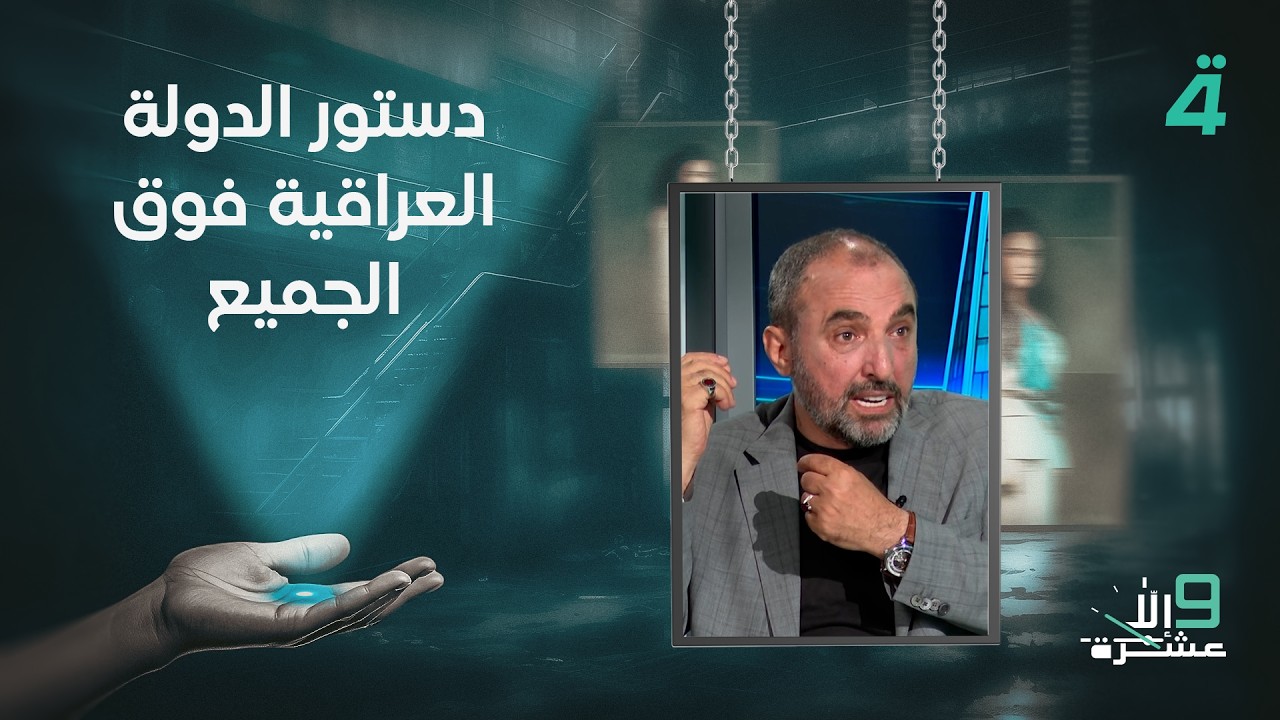 فيديو | المحلل السياسي اللبناني علي الأمين: دستور الدولة العراقية فوق الجميع