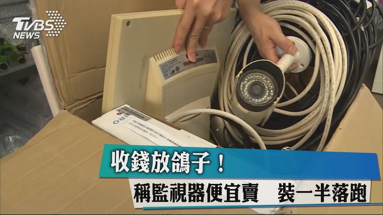 收錢放鴿子!稱監視器便宜賣 裝一半落跑