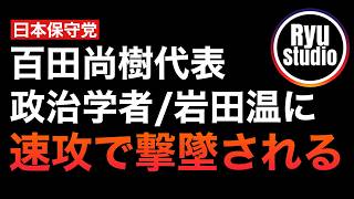 保守党代表/百田尚樹が岩田温に絡むも華麗に撃ち落される...岩田氏に凸する支持者が非常識の塊すぎ...