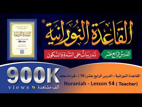 القاعدة النورانية - الدرس 14 (الرابع عشر) - قراءة معلم - Nuraniah - Lesson 14 - Teacher