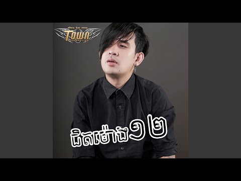 ជិតម៉ោង១២