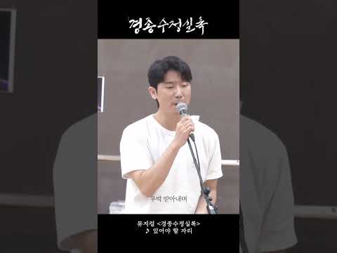 [2024 뮤지컬 #경종수정실록] 시츠프로브 영상 ♪ 있어야 할 자리