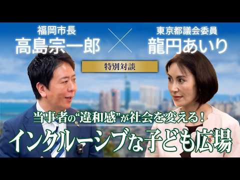 龍円あいり都議との対談、インクルーシブな子ども広場を語る