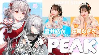 【PEAK】SWEET STEADYのお2人と初コラボ！共に山頂を目指せば自ずと。【にじさんじ/える/ソフィア・ヴァレンタイン】