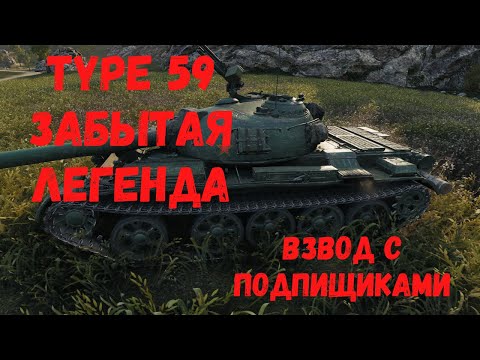 Type 59 забытая легенда + взвод с подписчиками (стрим ВОТ,WorldofTanks онлайн)