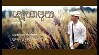 ឯក សុីដេ - ស្នេហាមួយ | EK SIDE - Snèha Mouy - Love Story