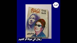 رجال في حياة أم كلثوم
