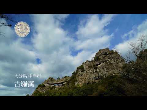 日本遺産やばけい遊覧～大地に描いた山水絵巻の道をゆく～奇岩マップ　古羅漢