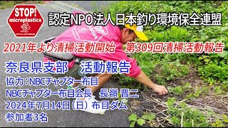 2024第309回奈良県支部 清掃活動報告「STOP！マイクロプラスチック 清掃活動報告」 2024.7.14未来へつなぐ水辺環境保全保全プロジェクト