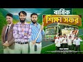 বার্ষিক শিক্ষা সফর Bangla Funny Video Family Entertainment Bd Desi C