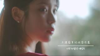 [韓繁中字] IU (아이유) - 마침표 (Full Stop)