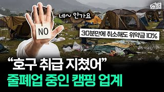 "배짱 장사의 몰락" 사람들이 캠핑 안 가는 이유 ｜오분경제