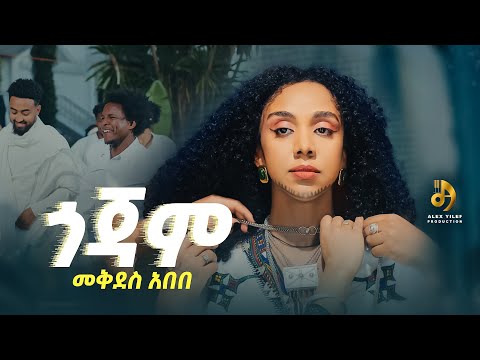 Mekdes Abebe - Gojam- መቅደስ አበበ-ጎጃም- New Ethiopian Music 2026 (Official Video)
