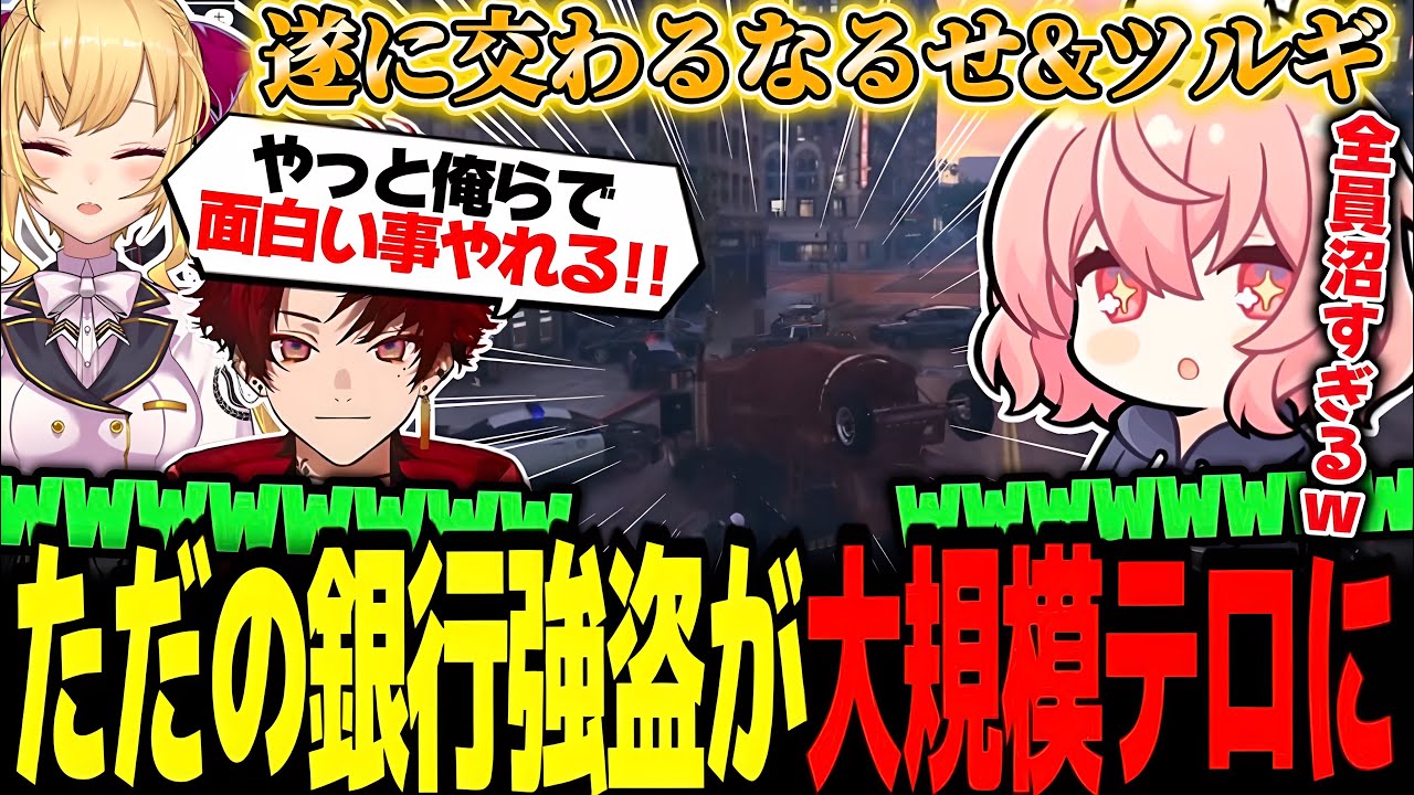 【NEWTOWN】ただの銀行強盗のはずがテロリストになってしまったなるせ達の奇策が凶悪すぎたww【なるせ/柊ツルギ/鷹宮リオン/杏乃みはる/切り抜き】