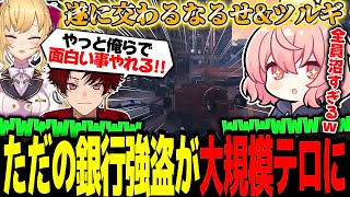 【NEWTOWN】ただの銀行強盗のはずがテロリストになってしまったなるせ達の奇策が凶悪すぎたww【なるせ/柊ツルギ/鷹宮リオン/杏乃みはる/切り抜き】