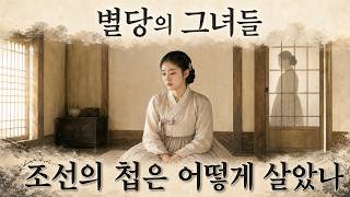Download lagu 조선의 첩, 그녀들은 어떻게 살다 어떻게 죽었을까 mp3
