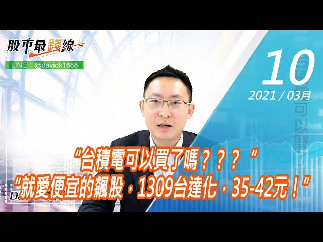 20210310《股市最錢線》#高閔漳，“台積電可以買了嗎？？？“ “就愛便宜的飆股，1309台達化，35-42元！”