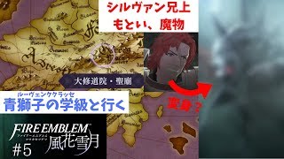 【FE/風花雪月】正義対別の正義のぶつかり合い！ゴーティエ家督争乱！！ファイアーエムブレム風花雪月実況プレイ#5【わとそん】